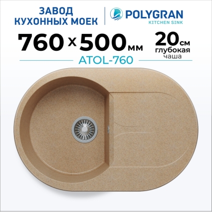 Мойка кухонная POLYGRAN ATOL 760 (песочный №302)